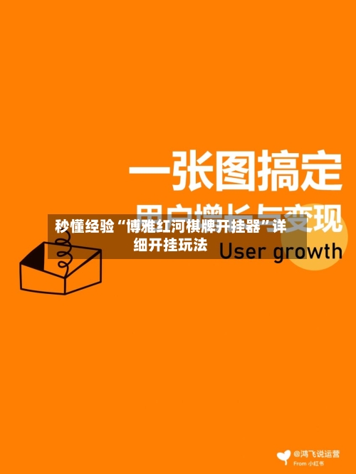 秒懂经验“博雅红河棋牌开挂器”详细开挂玩法-第2张图片