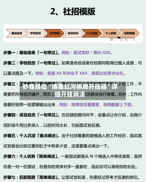 秒懂经验“博雅红河棋牌开挂器”详细开挂玩法-第3张图片