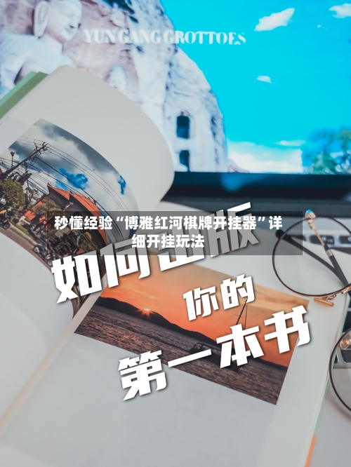 秒懂经验“博雅红河棋牌开挂器”详细开挂玩法-第1张图片