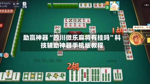 助赢神器“四川微乐麻将有挂吗	”科技辅助神器手机版教程-第2张图片