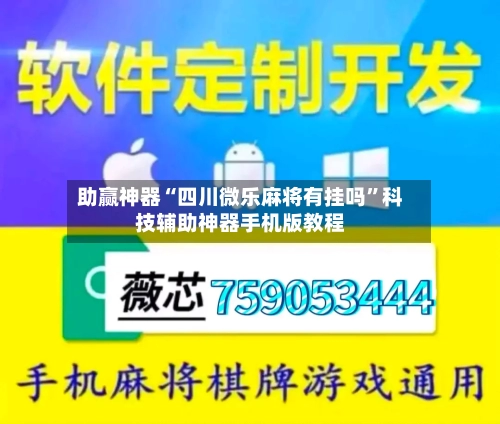 助赢神器“四川微乐麻将有挂吗”科技辅助神器手机版教程-第1张图片