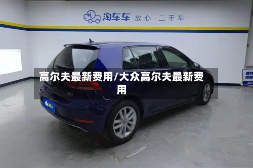 高尔夫最新费用/大众高尔夫最新费用-第2张图片