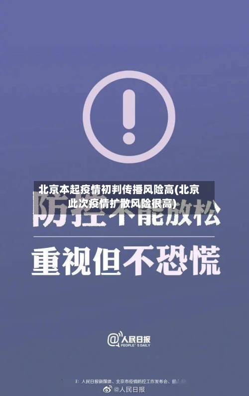 北京本起疫情初判传播风险高(北京此次疫情扩散风险很高)-第3张图片