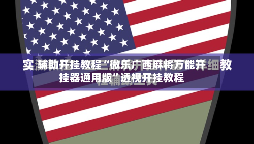 辅助开挂教程“微乐广西麻将万能开挂器通用版”透视开挂教程-第2张图片