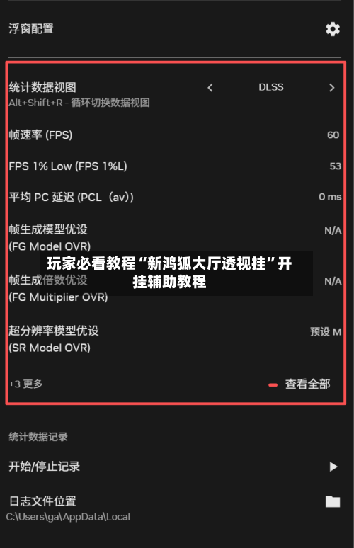 玩家必看教程“新鸿狐大厅透视挂”开挂辅助教程-第2张图片