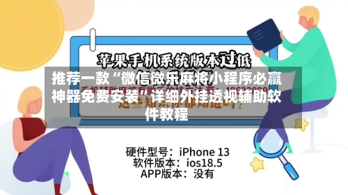 推荐一款“微信微乐麻将小程序必赢神器免费安装”详细外挂透视辅助软件教程-第2张图片