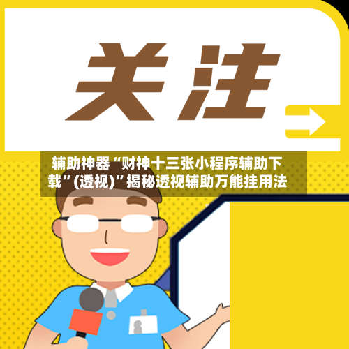 辅助神器“财神十三张小程序辅助下载”(透视)	”揭秘透视辅助万能挂用法-第1张图片