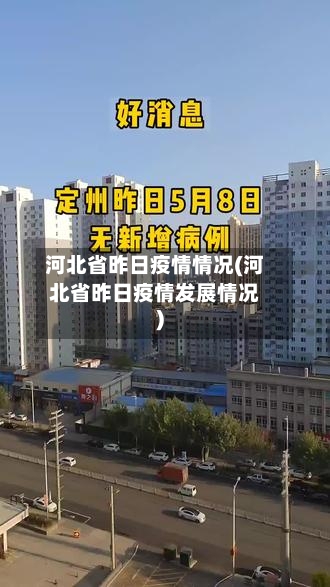 河北省昨日疫情情况(河北省昨日疫情发展情况)-第1张图片