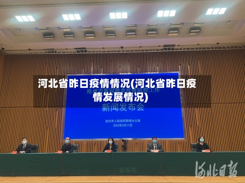 河北省昨日疫情情况(河北省昨日疫情发展情况)-第2张图片