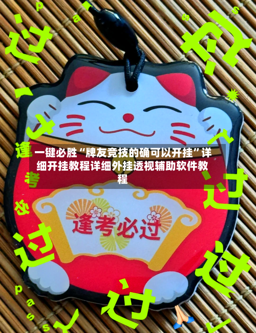 一键必胜“牌友竞技的确可以开挂”详细开挂教程详细外挂透视辅助软件教程-第1张图片