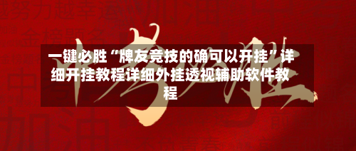 一键必胜“牌友竞技的确可以开挂”详细开挂教程详细外挂透视辅助软件教程-第3张图片