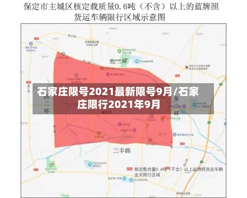 石家庄限号2021最新限号9月/石家庄限行2021年9月-第1张图片