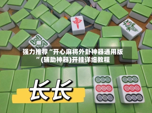 强力推荐“开心麻将外卦神器通用版”(辅助神器)开挂详细教程-第3张图片
