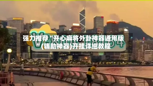 强力推荐“开心麻将外卦神器通用版	”(辅助神器)开挂详细教程-第2张图片