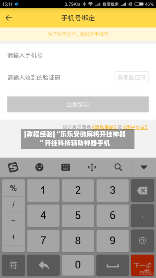 [教程经验]“乐乐安徽麻将开挂神器”开挂科技辅助神器手机-第2张图片