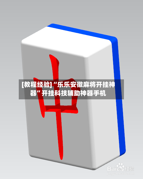 [教程经验]“乐乐安徽麻将开挂神器”开挂科技辅助神器手机-第3张图片