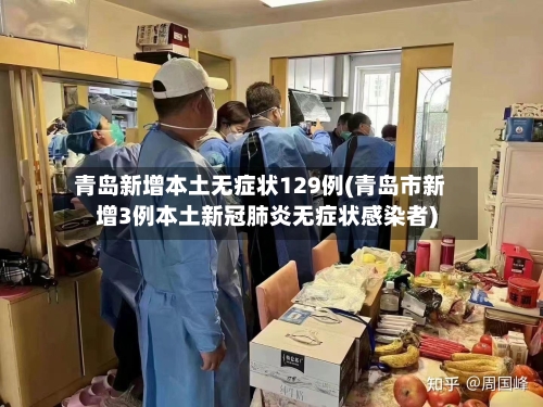 青岛新增本土无症状129例(青岛市新增3例本土新冠肺炎无症状感染者)-第2张图片