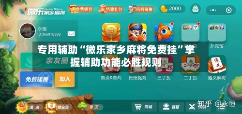 专用辅助“微乐家乡麻将免费挂	”掌握辅助功能必胜规则-第2张图片