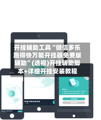 开挂辅助工具“微信多乐跑得快万能开挂器免费版辅助”(透视)开挂辅助脚本+详细开挂安装教程-第2张图片