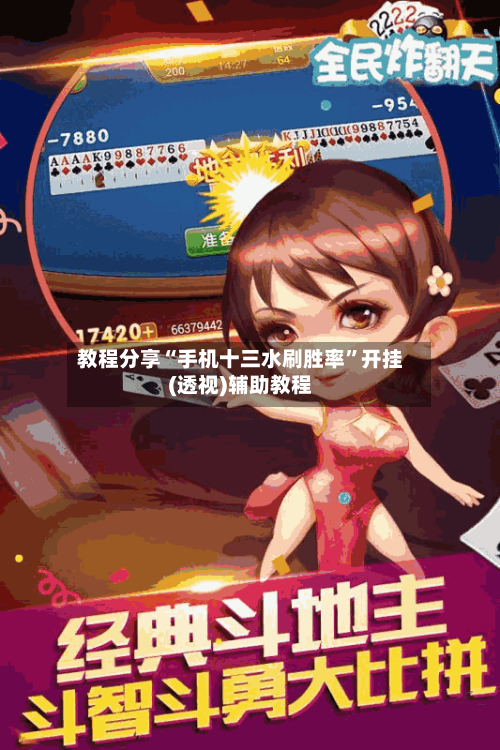 教程分享“手机十三水刷胜率”开挂(透视)辅助教程-第2张图片