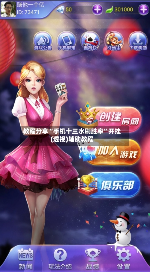 教程分享“手机十三水刷胜率”开挂(透视)辅助教程-第1张图片