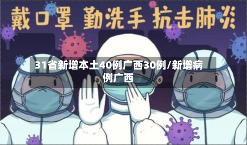 31省新增本土40例广西30例/新增病例广西-第2张图片