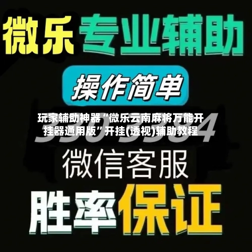 玩家辅助神器“微乐云南麻将万能开挂器通用版”开挂(透视)辅助教程-第3张图片