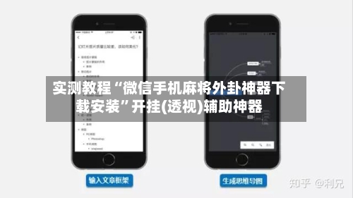 实测教程“微信手机麻将外卦神器下载安装”开挂(透视)辅助神器-第1张图片