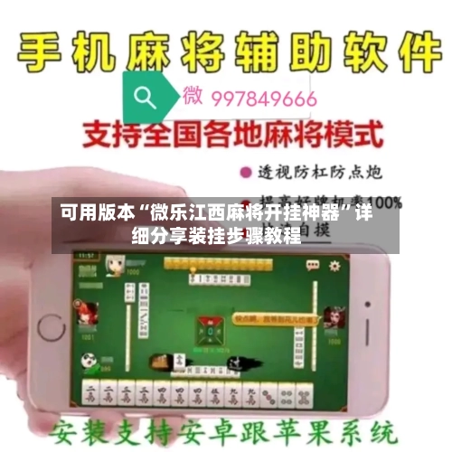 可用版本“微乐江西麻将开挂神器	”详细分享装挂步骤教程-第2张图片
