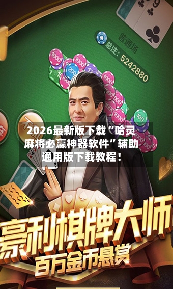 2026最新版下载“哈灵麻将必赢神器软件”辅助通用版下载教程！-第3张图片