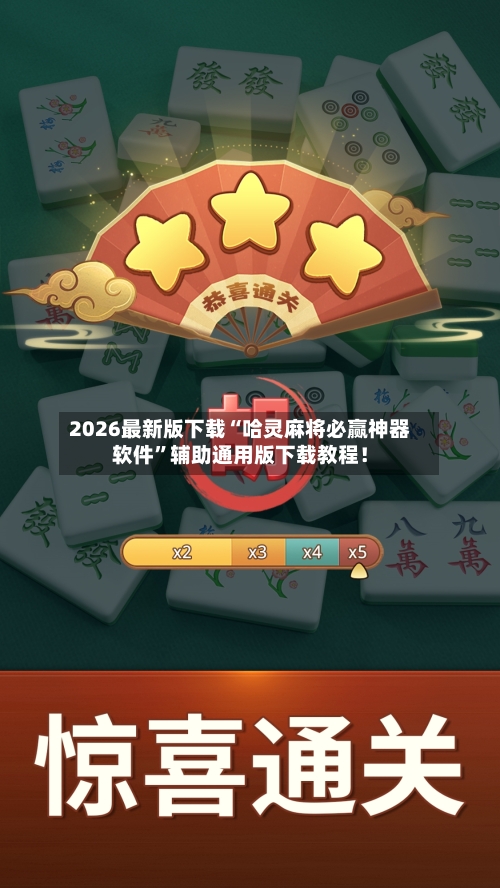 2026最新版下载“哈灵麻将必赢神器软件	”辅助通用版下载教程！-第2张图片