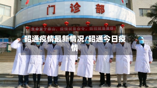 昭通疫情最新情况/昭通今日疫情-第2张图片