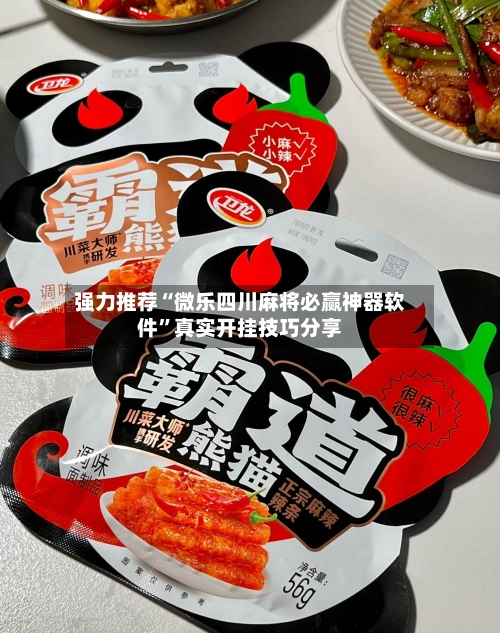 强力推荐“微乐四川麻将必赢神器软件	”真实开挂技巧分享-第2张图片