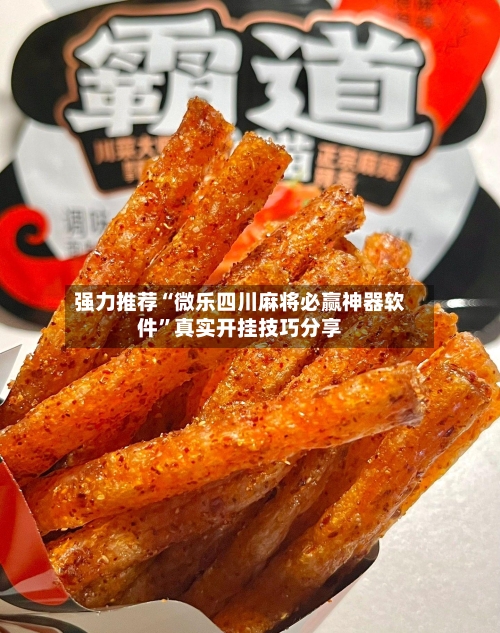 强力推荐“微乐四川麻将必赢神器软件”真实开挂技巧分享-第3张图片