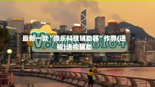 最新一款“微乐科技辅助器”作弊(透视)透视辅助-第1张图片