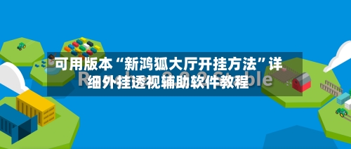 可用版本“新鸿狐大厅开挂方法	”详细外挂透视辅助软件教程-第2张图片