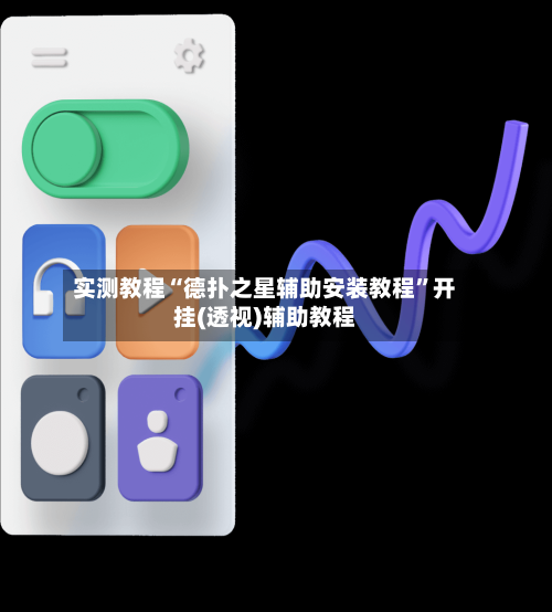 实测教程“德扑之星辅助安装教程”开挂(透视)辅助教程-第2张图片