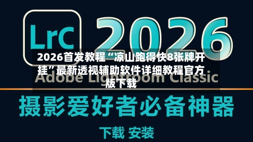 2026首发教程“凉山跑得快8张牌开挂”最新透视辅助软件详细教程官方版下载-第1张图片