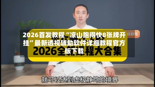 2026首发教程“凉山跑得快8张牌开挂”最新透视辅助软件详细教程官方版下载-第2张图片