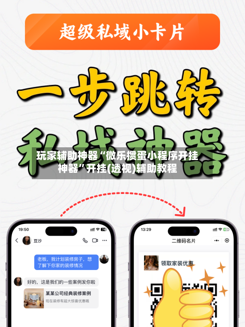 玩家辅助神器“微乐掼蛋小程序开挂神器”开挂(透视)辅助教程-第1张图片