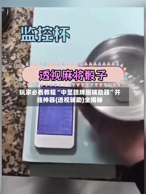 玩家必看教程“中至赣牌圈辅助器	”开挂神器{透视辅助}全揭秘-第1张图片