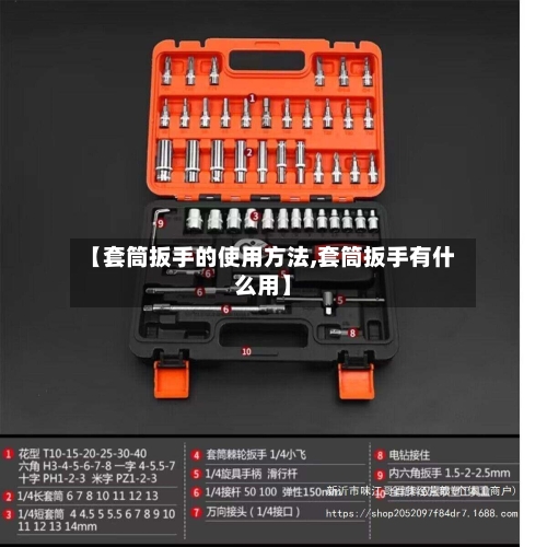 【套筒扳手的使用方法,套筒扳手有什么用】-第2张图片