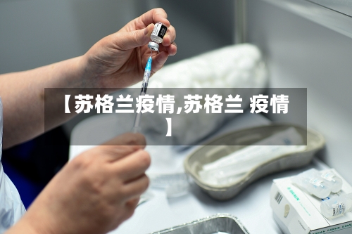 【苏格兰疫情,苏格兰 疫情】-第2张图片