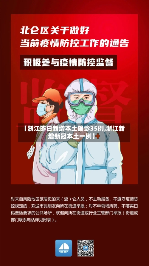 【浙江昨日新增本土确诊35例,浙江新增新冠本土一例】-第2张图片