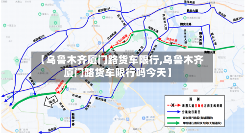 【乌鲁木齐厦门路货车限行,乌鲁木齐厦门路货车限行吗今天】-第3张图片