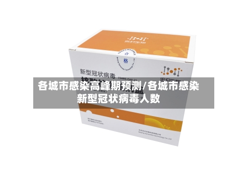 各城市感染高峰期预测/各城市感染新型冠状病毒人数-第3张图片
