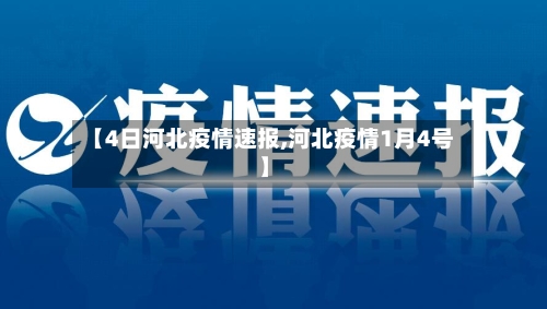 【4日河北疫情速报,河北疫情1月4号】-第2张图片