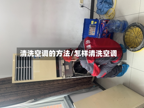 清洗空调的方法/怎样清洗空调-第2张图片