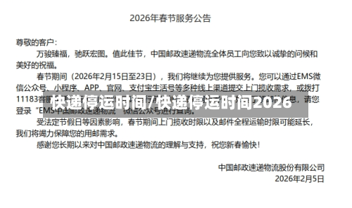 快递停运时间/快递停运时间2026-第3张图片