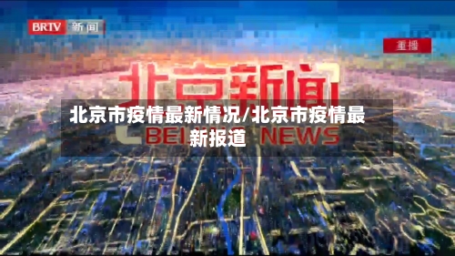 北京市疫情最新情况/北京市疫情最新报道-第2张图片